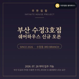 부산 수정3호점 쉐어하우스