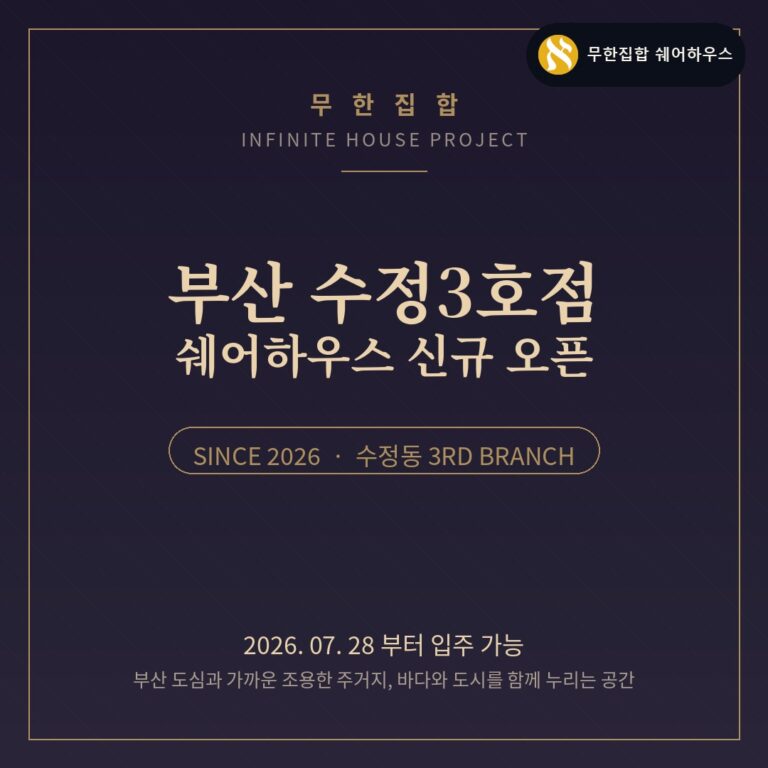 부산 수정3호점 쉐어하우스