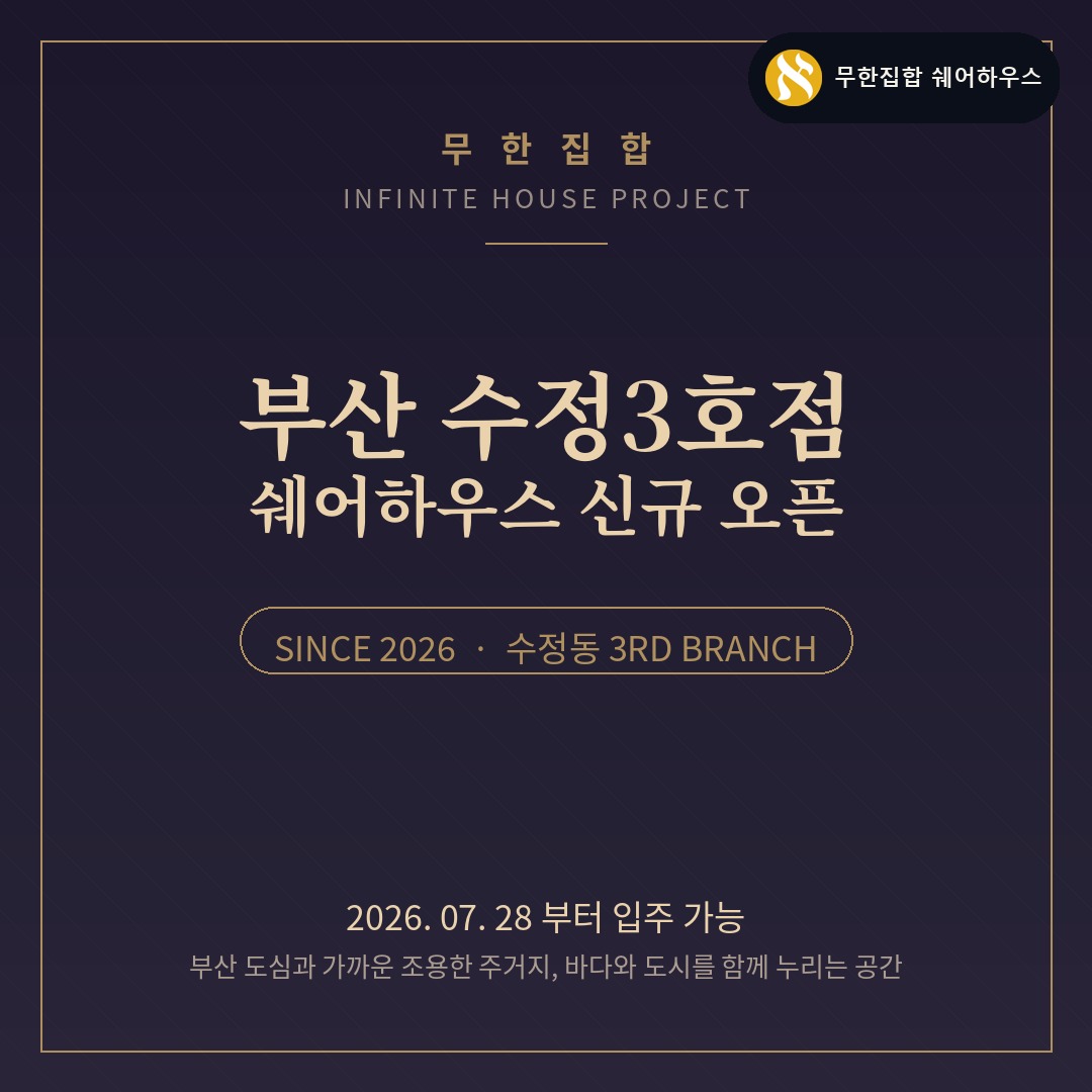 부산 수정3호점 쉐어하우스