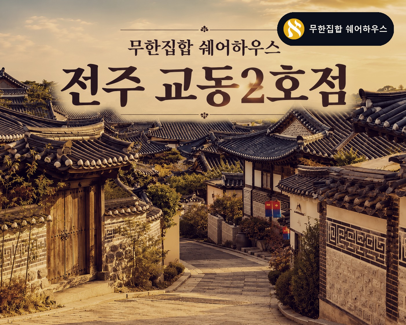 전주 한옥마을 생활권, 무한집합 전주교동2호점이 문을 엽니다